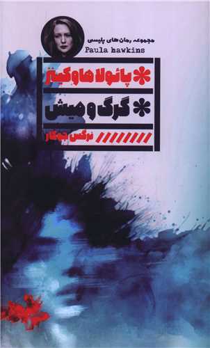 گرگ و ميش (خانه فرهنگ و هنر گويا)