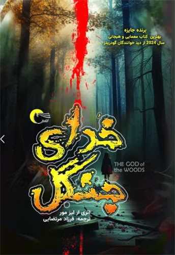 خداي جنگل (مرسل)