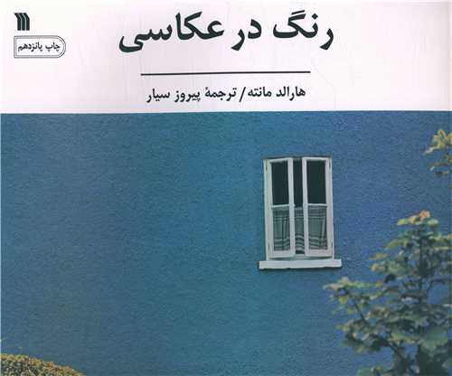 رنگ در عکاسي (سروش)