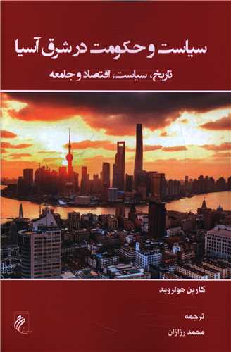 سياست و حکومت در شرق آسيا (جوينده)