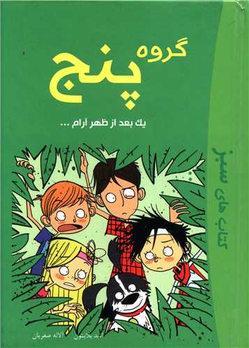گروه پنج (یک بعد از ظهر آرام)