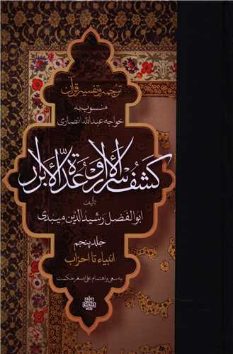 ترجمه و تفسير قرآن کشف الاسرار و عده الابرار (جلد پنجم)(مولي)