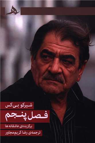 فصل پنجم (کتاب هرمز)