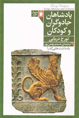 پادشاهان جادوگران و کودکان (فرمهر)