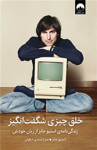 خلق چيزي شگفت انگيز (ميلکان)