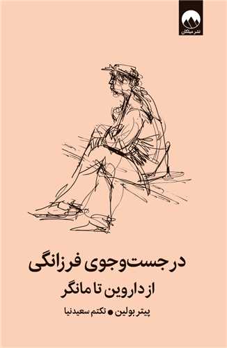 در جست ‌و ‌جوي فرزانگي از داروين تا مانگر (ميلکان)