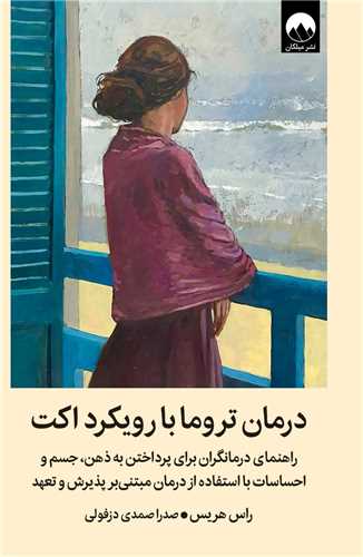 درمان تروما با رويکرد اکت (ميلکان)