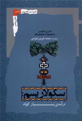 سکولاريسم (درآمدي ‌بسيار کوتاه)(نگاه ‌معاصر)