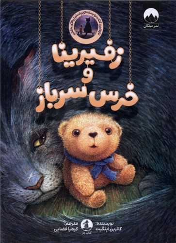زفيرينا و خرس سرباز (کتاب چار)