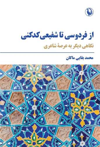 از فردوسي تا شفيعي‌ کدکني (مرواريد)