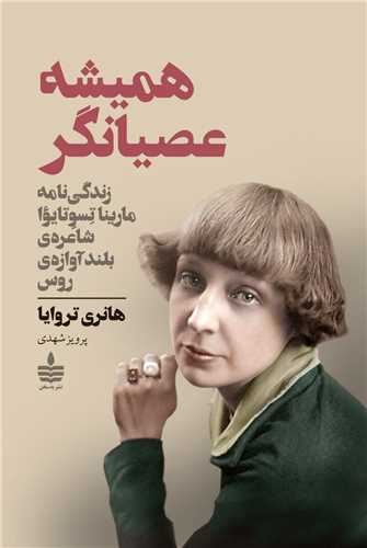 *هميشه عصيانگر (به سخن)