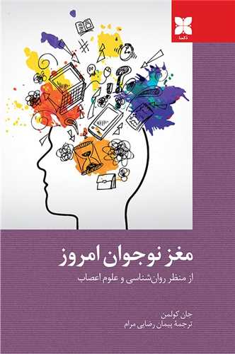 مغز نوجوان امروز (دکسا)