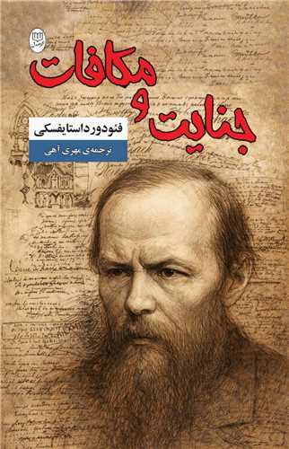 جنايت و مکافات (مصدق)