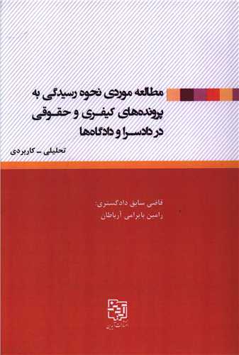 مطالعه موردي نحوه رسيدگي به پرونده هاي کيفري و حقوقي در دادسرا و دادگاه ها (آيدين)