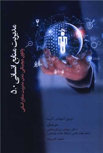 مديريت منابع انساني (آيدين)