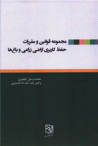 مجموعه قوانين و مقررات حفظ کاربري اراضي زراعي و باغ ها (آيدين)