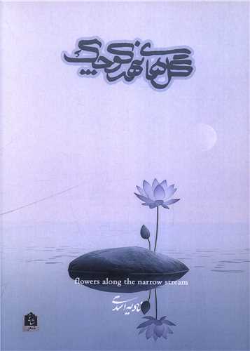 گل  هاي نهر کوچک (شاني)
