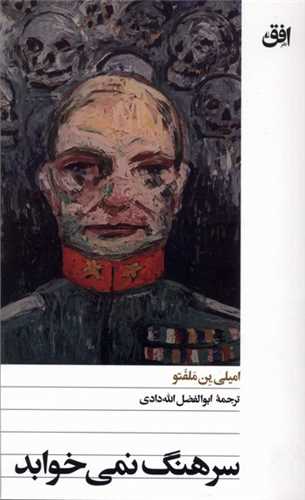 سرهنگ نمي خوابد (پالتويي)(افق)