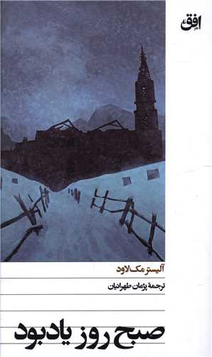 صبح روز يادبود (پالتويي)(افق)