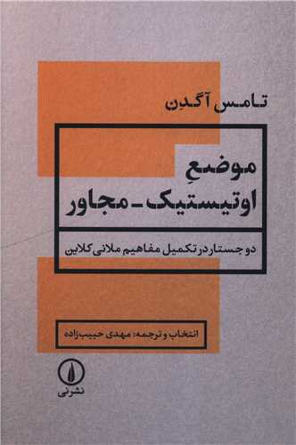 ‌موضع اوتيستيک مجاور (ني)