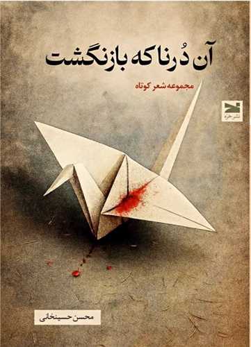 آن درنا که بازنگشت (خزه)