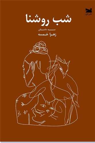 شب روشنا (خزه)