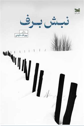 نبش برف (خزه)