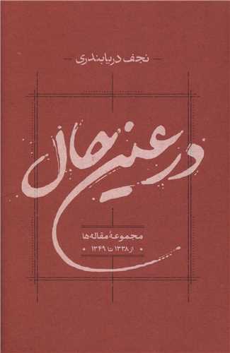 در عين حال (کارنامه)
