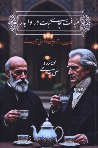 ضيافت چاي و نبات در وايمار (جنگل)