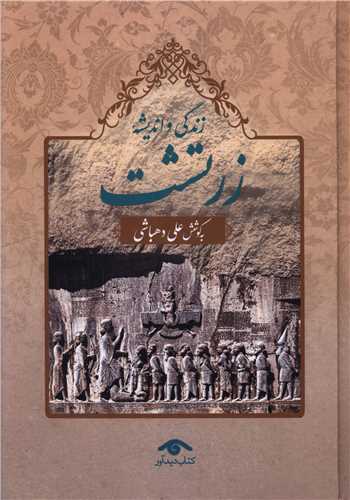 زندگي و انديشه زرتشت (ديدآور)