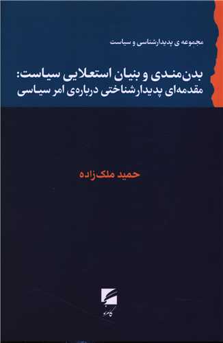 بدن مندي و بنيان استعلايي سياست (گام نو)