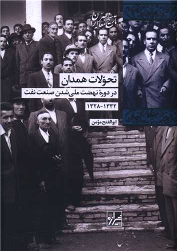 تحولات همدان در دوره ملي شدن صنعت نفت (شيرازه)