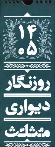 روزنگار ديواري برنامه ريز 1405 (سيمي)(مثلث)