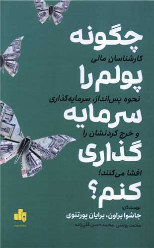 چگونه پولم  را سرمايه  گذاري کنم (بورس)