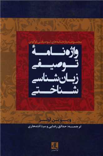 واژه نامه توصیفی زبان شناسی شناختی