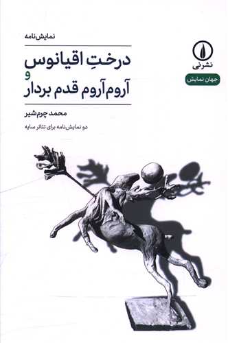 درخت اقيانوس و آروم آروم قدم بردار (ني)