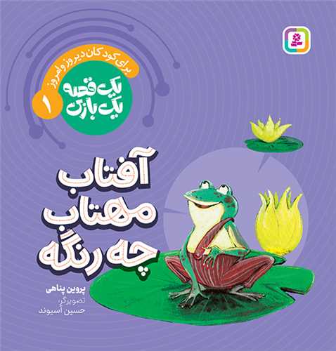 يک قصه يک بازي (1)(آفتاب مهتاب چه رنگه)(قدياني)