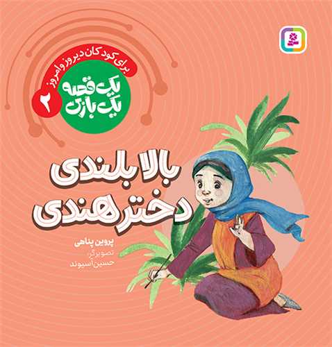 يک قصه يک بازي (2)(بالا بندي دختر هندي)(قدياني)