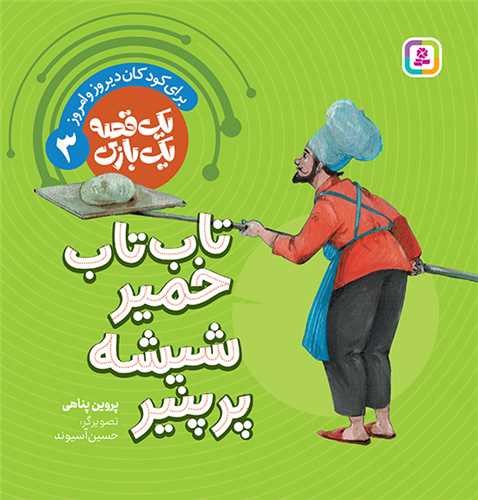 يک قصه يک بازي (03)(تاپ تاپ خمير شيشه پر پنير)(قدياني)