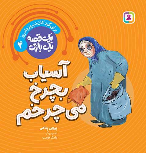 يک قصه يک بازي (4)(آسياب بچرخ مي چرخم)(قدياني)