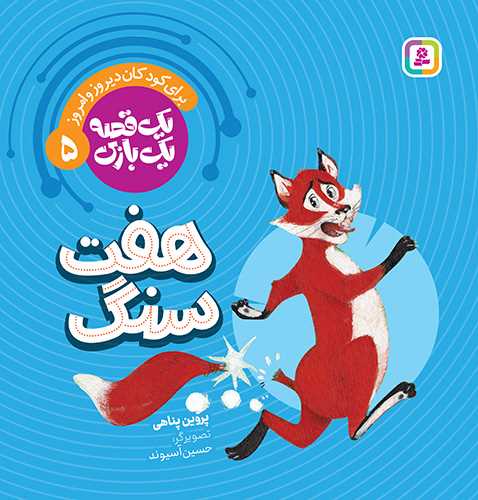 يک قصه يک بازي (5)(هفت سنگ)(قدياني)