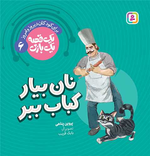 يک قصه يک بازي (6)(نان بيار کباب ببر)(قدياني)