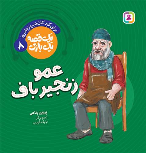 يک قصه يک بازي (8)( عمو زنجيرباف)(قدياني)