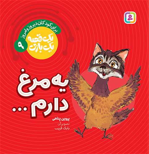 يک قصه يک بازي (9)( يه مرغ دارم )(قدياني)