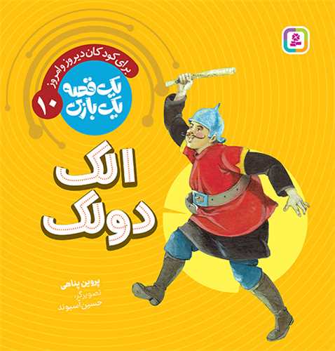 يک قصه يک بازي (10)(الک و دولک)(قدياني)