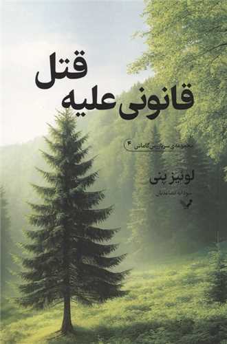 قانوني عليه قتل (تنديس)