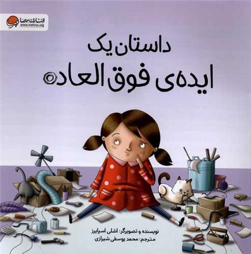 * داستان يک ايده‌ فوق العاده (خشتي)(مهرسا)