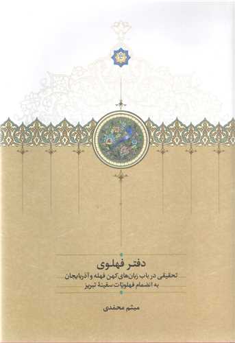 دفتر فهلوي (سخن)