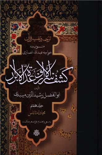 ترجمه و تفسير قرآن کشف الاسرار و عده الابرار (جلد هفتم)(مولي)