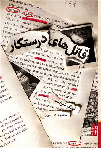 قاتل هاي درستکار (برج)